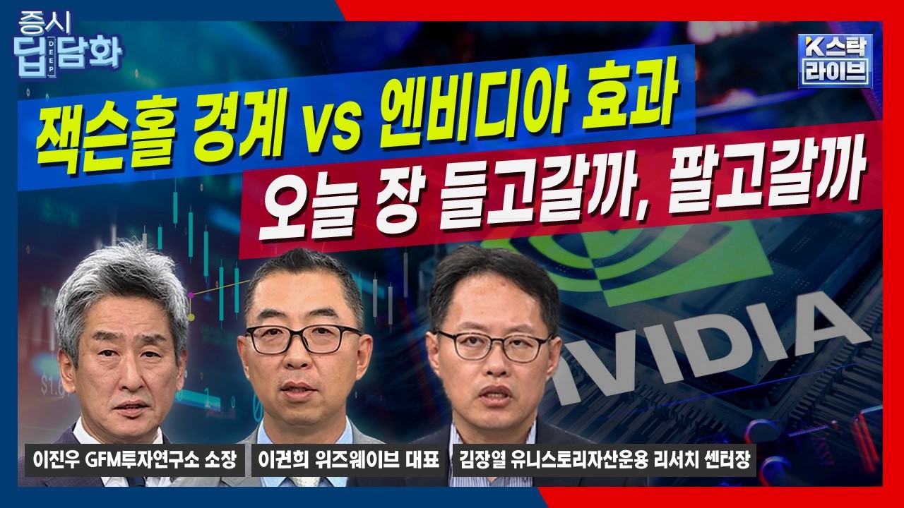 [08/28 딥담화] 잭슨홀 경계 vs 엔비디아 효과..오늘 장 들고갈까, 팔고갈까