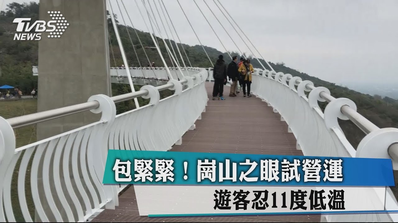 包緊緊!崗山之眼試營運 遊客忍11度低溫
