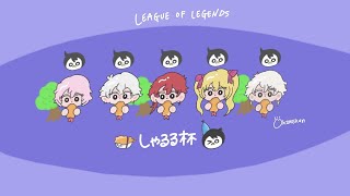 【LOL】しゃるる杯スクリム 最終調整とさせていただきます 【にじさんじ/ローレン・イロアス】