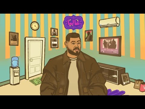 Akhras ghaleban official audio الاخرس غالباً