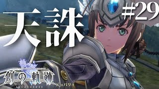 【創の軌跡】初見実況#29　あ、デュバリィとも出会うんだね！？