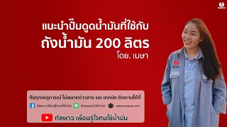 ชุดปั๊มดูดน้ำมัน PT-K600  สำหรับใช้กับถัง200