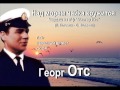 Георг Отс - Над морем чайка кружится 