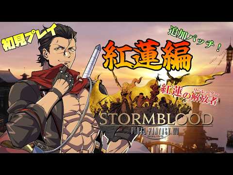 【#FF14 】ドラクエの民がFFの世界へ!紅蓮編4.3!奴が遂に姿を現した・・! #49 【#男性Vtuber】