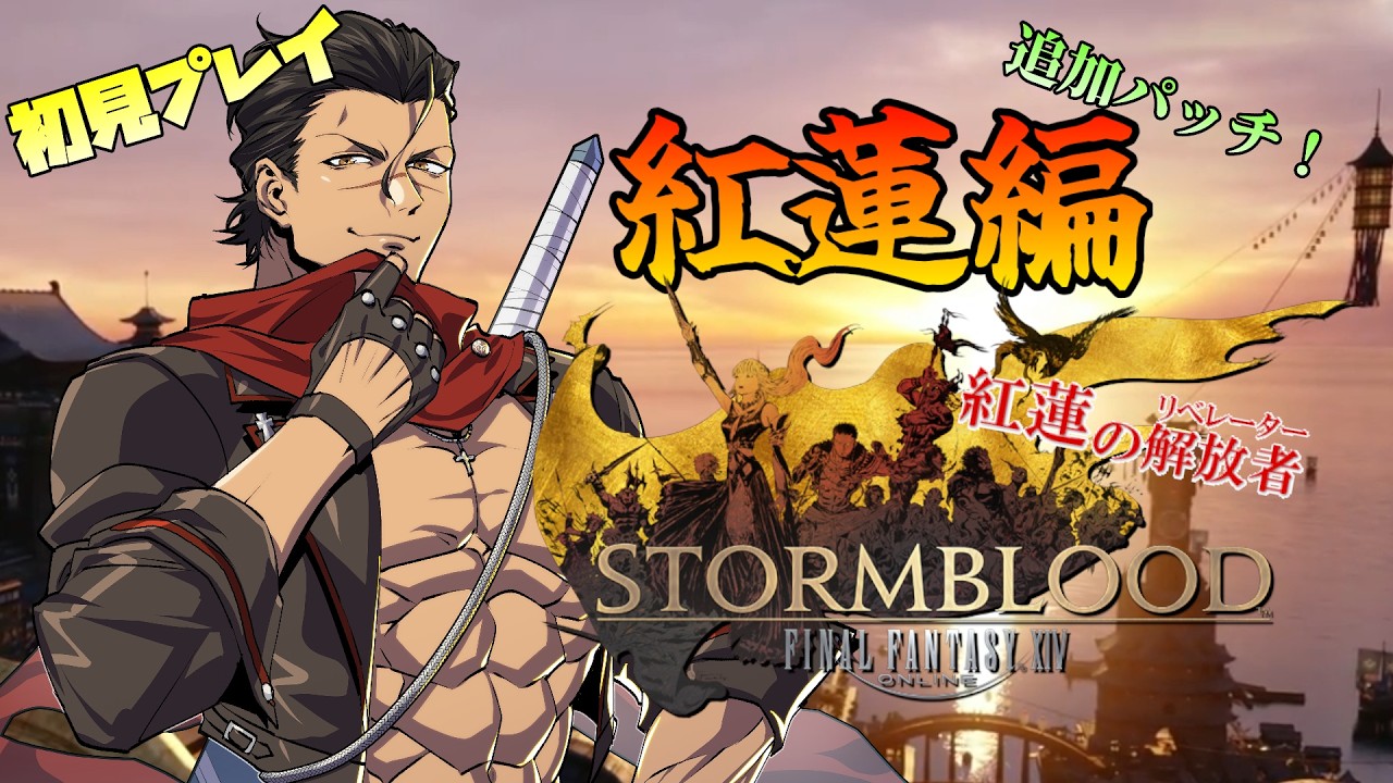 【#FF14 】ドラクエの民がFFの世界へ!紅蓮編4.3!奴が遂に姿を現した・・! #49 【#男性Vtuber】