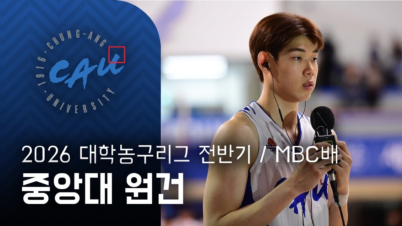 중앙대 원건 2026 대학농구리그/MBC배 하이라이트