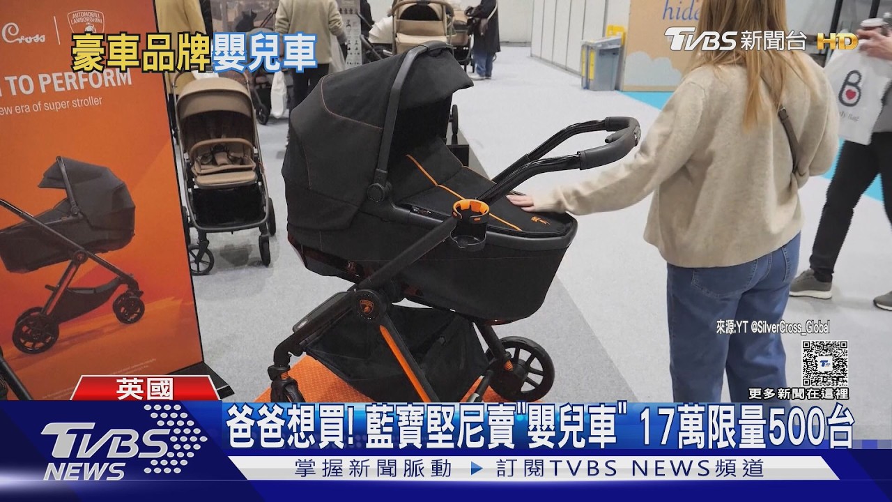 影音/精品嬰兒車大戰!藍寶堅尼、奧斯頓馬丁搶攻 最貴要價17萬