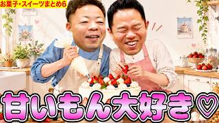 ダイアンがお菓子とかスイーツいっぱい食べるね⭐︎6【ダイアンYOU&TUBE】