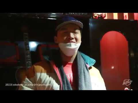 [FANCAM] 181116 sokodomo(소코도모) - ps ychop åt h (psychopath)