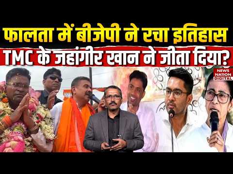 Falta Election Result: West Bengal के फालता में BJP Made History, TMC के Jahangir Khan ने जीता दिया!
