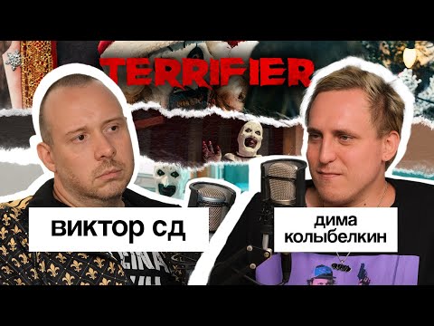 виктор сд, дима колыбелкин: versus, антихайп, «ужасающий» | вот что я сегодня посмотрел