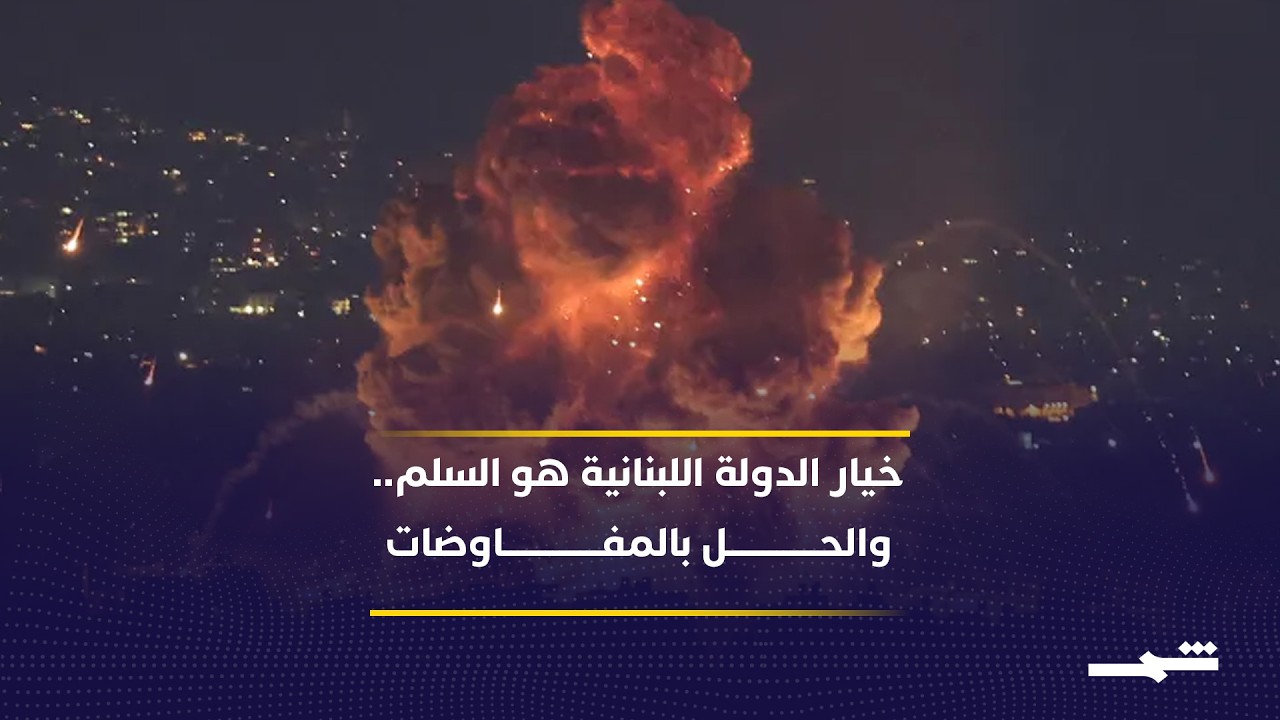 فيديو | الحرب أم الدولة؟ خيار لبنان بين التصعيد والمفاوضات