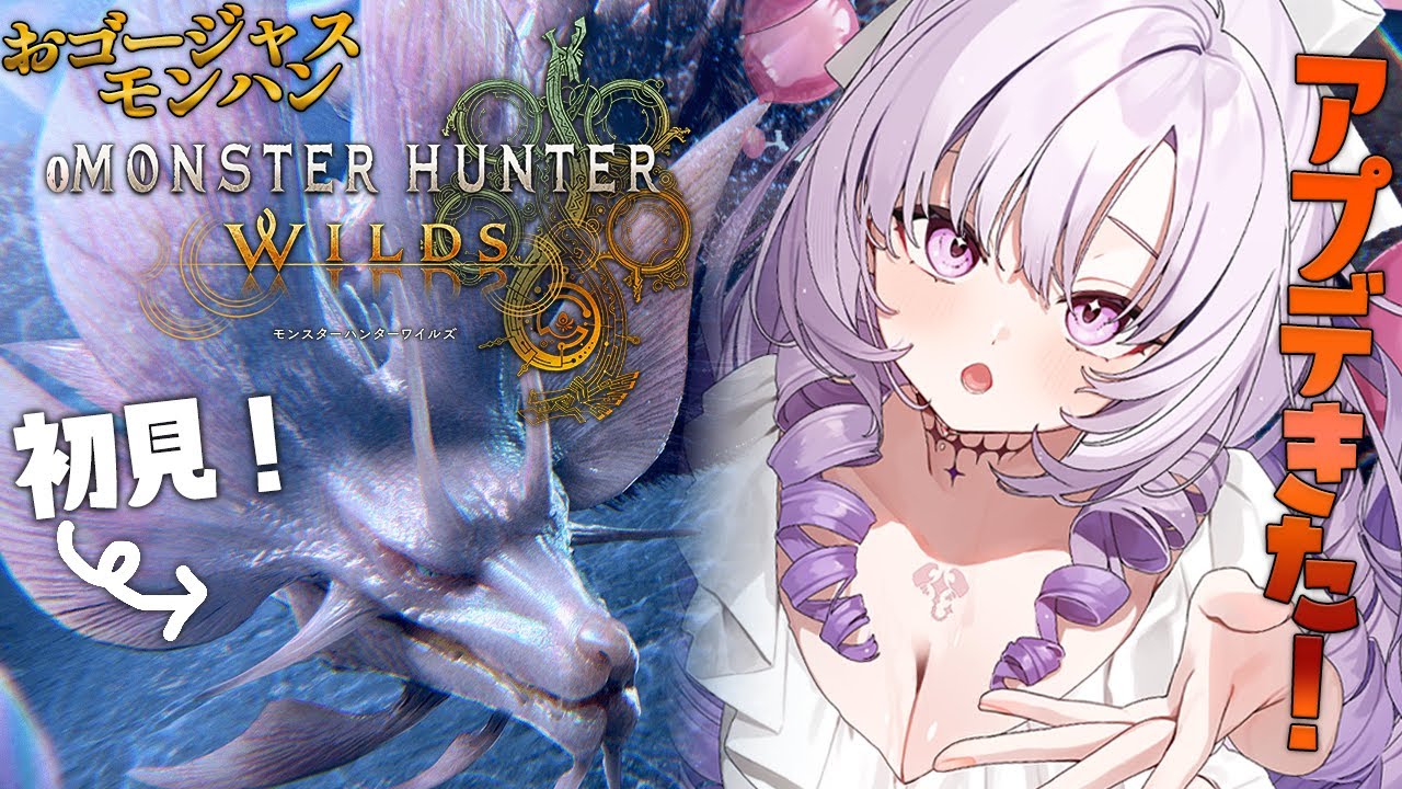 おアプデ! タマミツネ初狩猟✨モンハン新作✨おゴージャスにプレイ💞【おモンスターハンターワイルズ ですわ~】