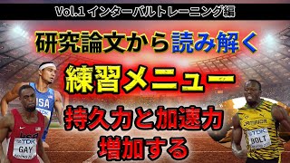短距離選手にとってもインターバルトレーニングは大切な練習メニューです。100m、200m、400m全てで走力を上げる助けになります。10秒台の選手でやらない人はいません。