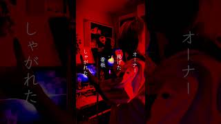 - 【スーパー治安悪く】シャンティ/wotakuを歌ってみた! #歌ってみた