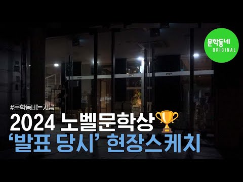 [#문학동네는지금] 2024 #노벨문학상🏆현장 스케치 #한강