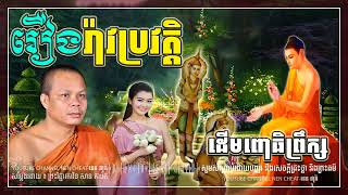 រឿងរ៉ាវប្រវត្តិ ដើមពោធិព្រឹក្ស🌾💝🌷។ សម្តែង ដោយព្រះវិជ្ជាកោវិទ សាន ភារ៉េត l NEn Cheat នេន ជាតិ