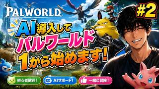 パルワールド　AIと　1から始める　参加型　2