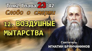 ТОМ 2. ГЛАВА 23 (ч.12). - Воздушные мытарства. Святитель Игнатий (Брянчанинов)