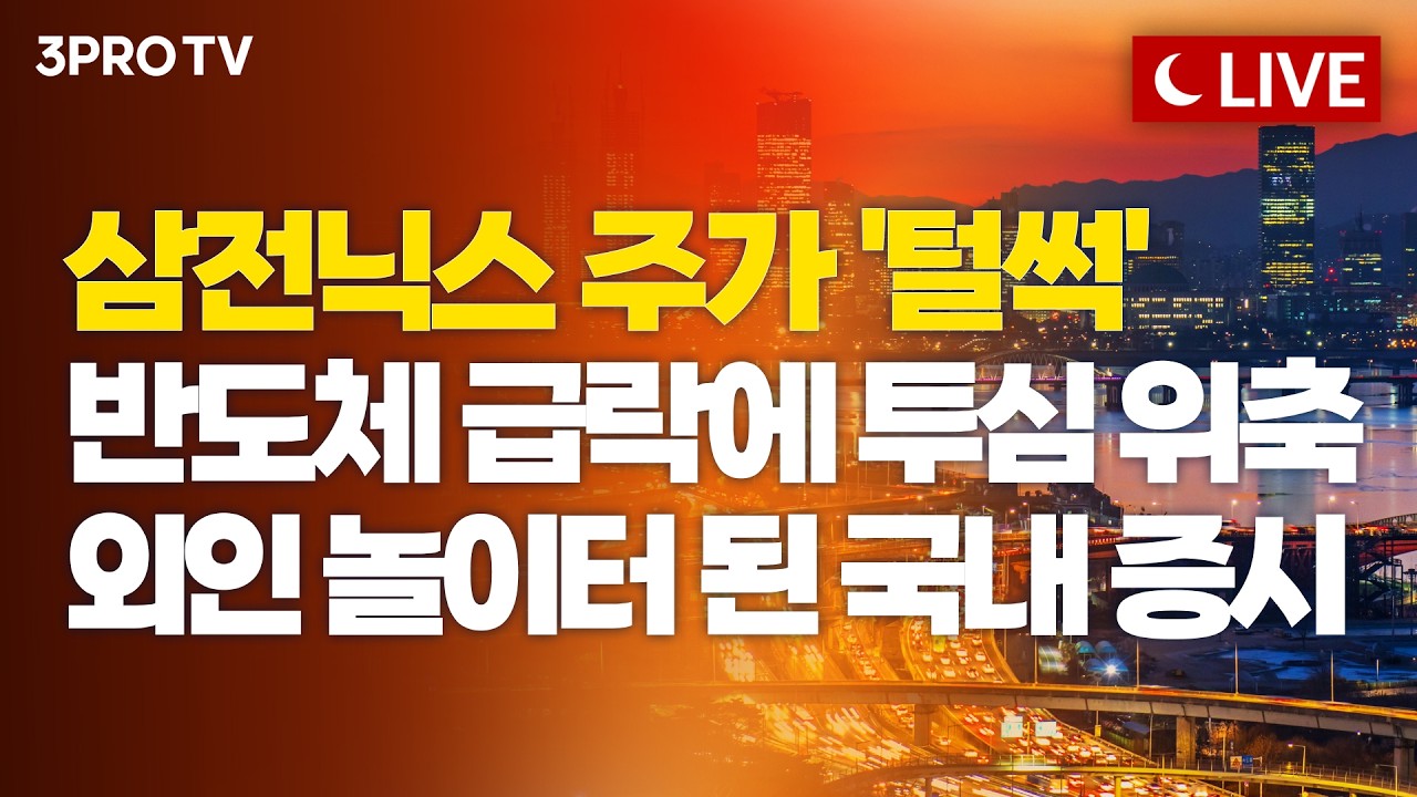 [8월 6일 마감시황] 반도체 차익실현·수급 충돌에 변동성 여진 지속…개인 홀로 방어하는 국내 증시ㅣ홍?
