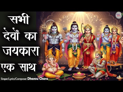 राम लक्ष्मण जानकी जय बोलो हनुमान की |Sabhi Devon Ka Jaikara |सभी देवों का जयकारा एक साथ | New Bhajan