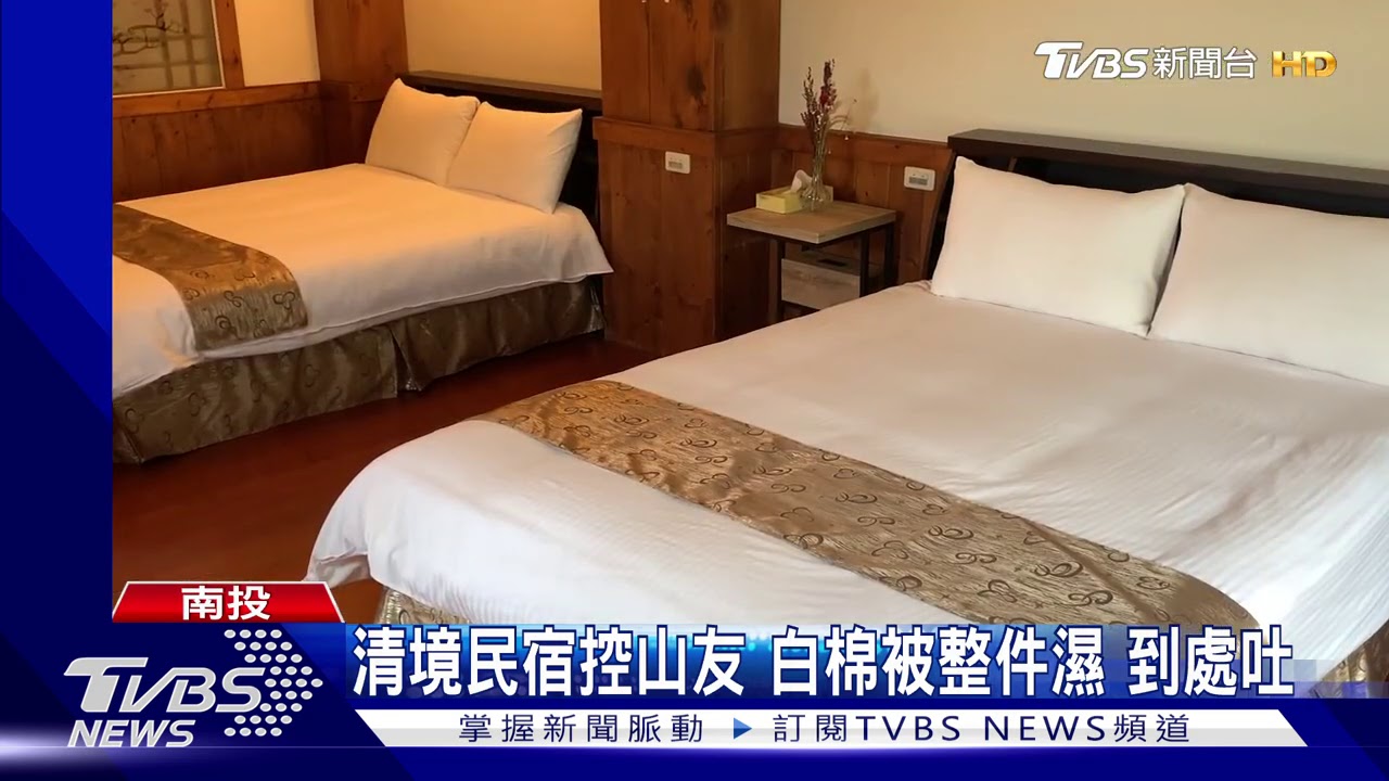 清境民宿控山友白棉被整件濕 到處吐