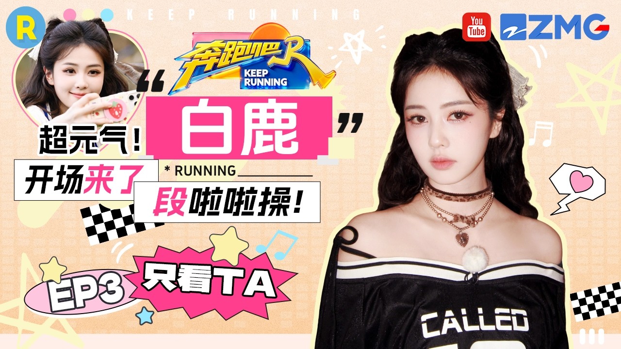 ENG【白鹿cut💕】太可爱了吧！怎么会有人跑起步来像“天线宝宝” 与孔雀沟通毫无障碍 2026精选特辑#奔跑