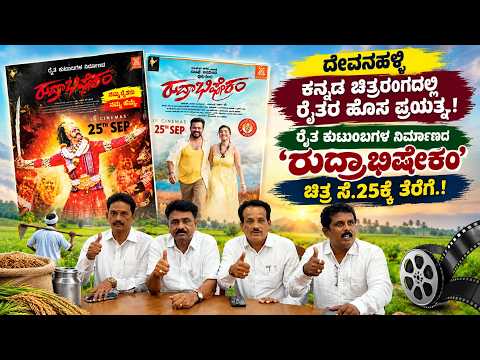 ದೇವನಹಳ್ಳಿ : ‘ರುದ್ರಾಭಿಷೇಕಂ’ ಕನ್ನಡ ಚಿತ್ರದ ಮೂಲಕ ಮೂಲಕ ಕೃಷಿಯಿಂದ ಚಿತ್ರರಂಗಕ್ಕೆ ರೈತ ಕುಟುಂಬಗಳ ಹೊಸ ಹೆಜ್ಜೆ.!