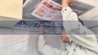 【FUJIOH】レンジフード施工手順動画「LGRシリーズ」