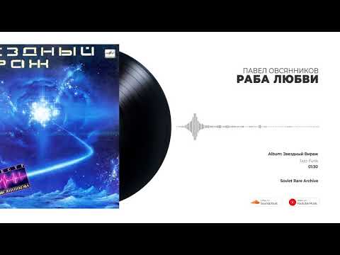 Павел Овсянников - Раба любви