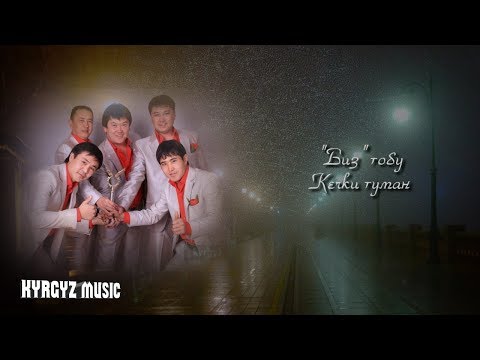 Биз тобу  ⭐ - Кечки туман (аудио) // #Kyrgyz Music