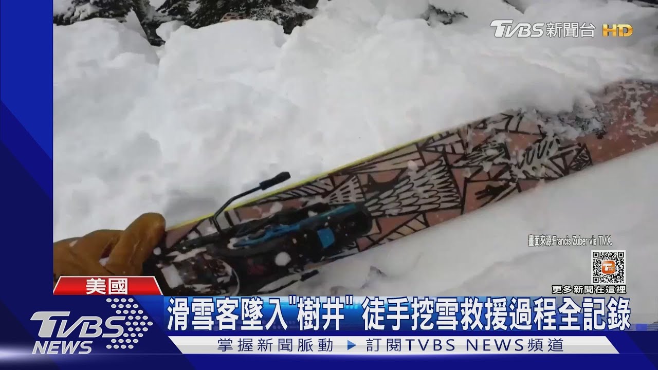 人瞬間消失!美國滑雪客「頭下腳上」摔進雪洞 差點送命