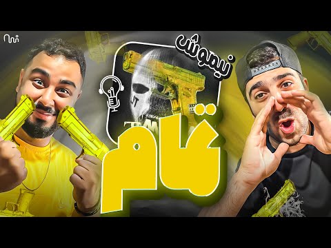 REACTION Tamam ” Nima Nimosh " l ری اکشن ترک تمام از نیما نیموش