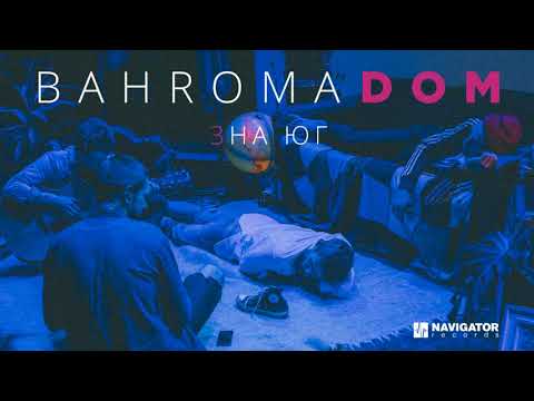 Video thumbnail for На Юг (South)