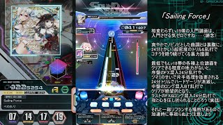 【SDVX】音ゲー中級者のSOUND VOLTEX修行 ～Sailing Force[MXM]&Lv18上位譜面編～【ﾎﾞﾙﾃ初め】