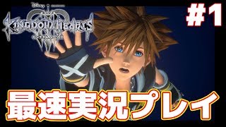キングダム ハーツIIIを最速実況プレイ！[キングダム ハーツIII #1]