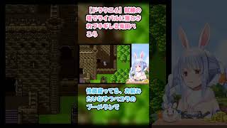 【ドラクエ６】試練の塔でライバルに落とされブチギレる兎田ぺこら　#兎田ぺこら #ぺこら切り抜き #ホロライブ #ドラゴンクエスト6  #hololive #切り抜き