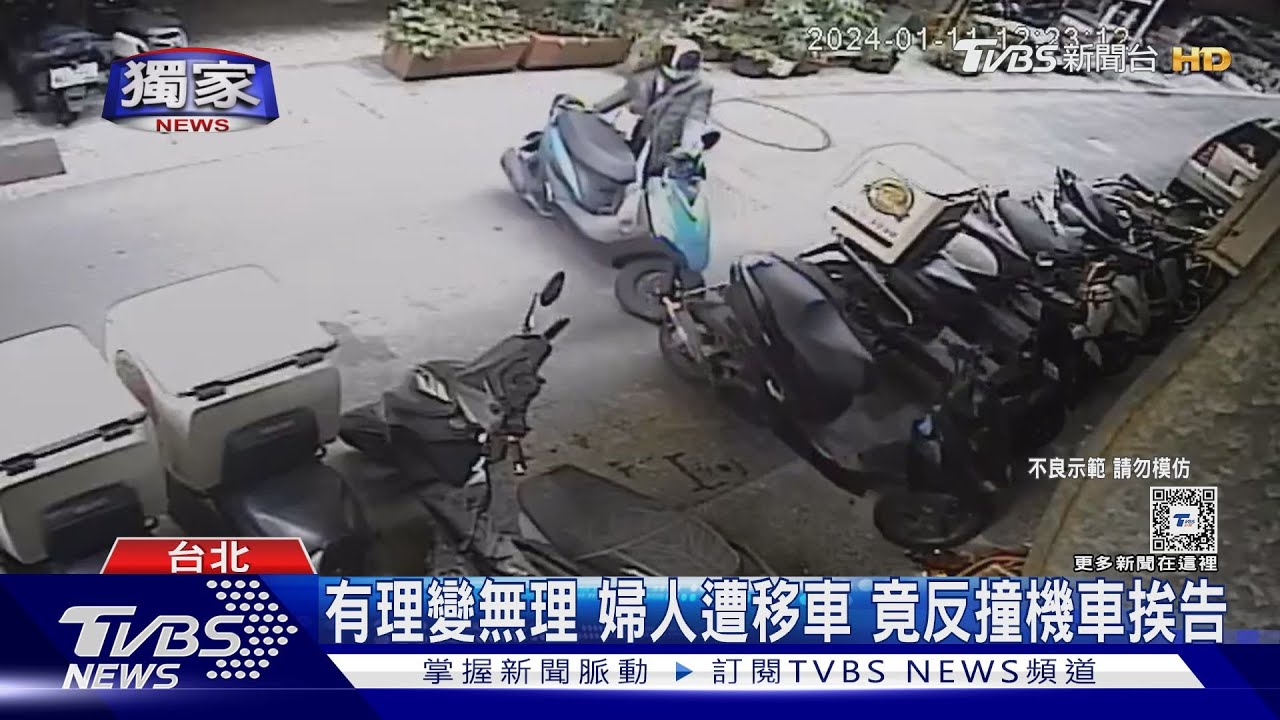 有理變無理 婦人遭移車竟反撞機車挨告