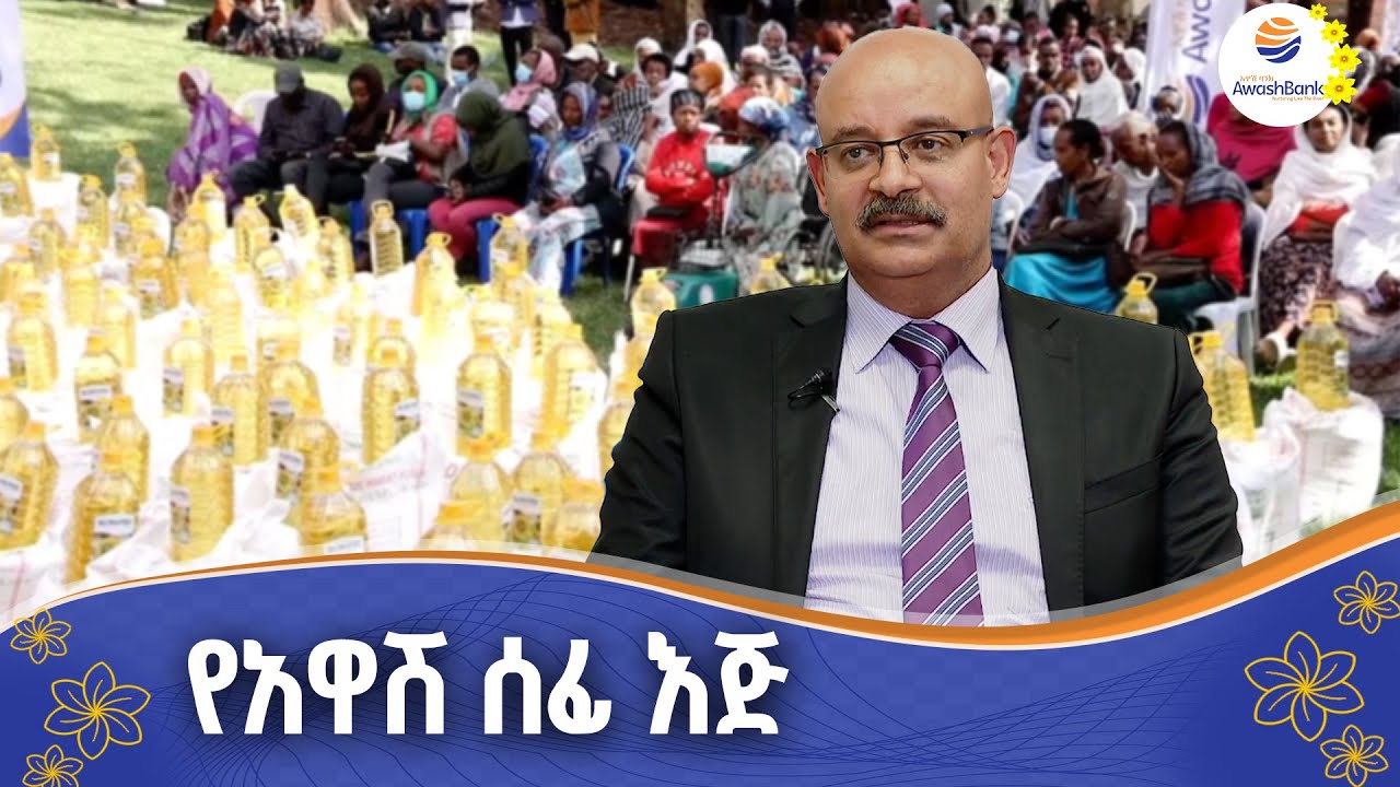 የአዋሽ ባንክ ደግ ስራ