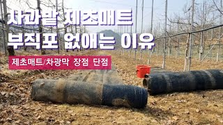 사과밭에 제초매트 없애는 이유/부직포 차광막 장점단점/나무 식재후 비닐피복 해야되는 이유