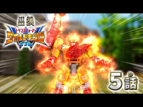 【トランスフォーマー ワイルドキングW番外編】出張！ワイルドキングW -第5話-