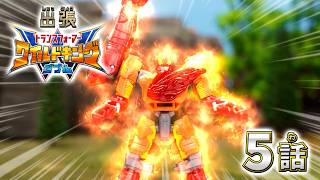 【トランスフォーマー ワイルドキングW番外編】出張！ワイルドキングW -第5話-