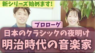 #128【日本クラシックの夜明け】明治時代の音楽家(プロローグ)