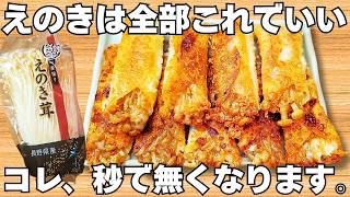 切って焼くだけ【サクサクえのき】揚げずに簡単で美味しすぎる！えのきのザクザク食感とチーズがやみつき♪お弁当にもぴったり♪【おつまみレシピ・作り置き・節約おかず】