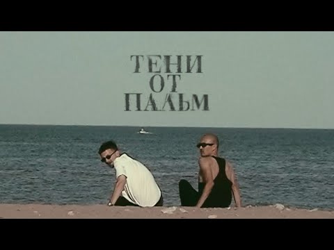 Второй Ка - Тени от пальм (Mood video)