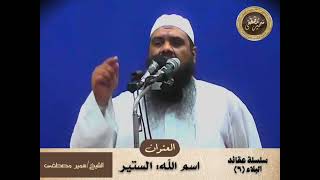 صورة اسم الله الستير || الشيخ #سمير_مصطفى