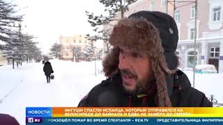 Ингуши спасли испанца, который отправился на велосипеде до Байкала и едва не замерз до смерти