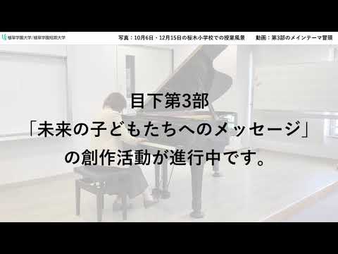 発達支援教育学科 「縄文オペラ」《加曽利貝塚物語》第3部