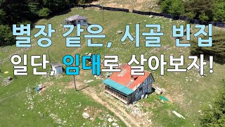 별장 같은 시골 빈집, 임대로 살아보자!