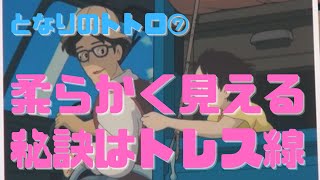 【となりのトトロ⑦】ディズニーを超える!キャラが柔らかく見える秘訣はトレス線
